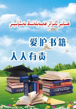 爱护书籍 人人有责