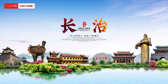 长治旅游 (5)psd模版下载