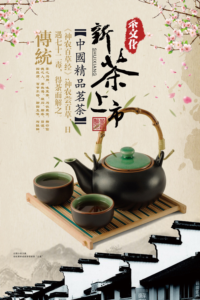 中国风创意新茶上市春茶上市海报psd模版下载