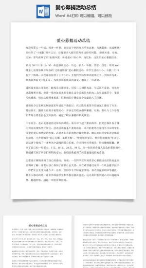 爱心募捐活动总结
