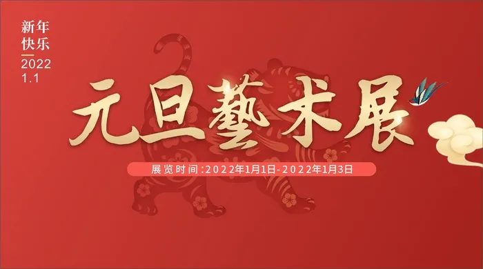 元旦艺术展cdr矢量模版下载
