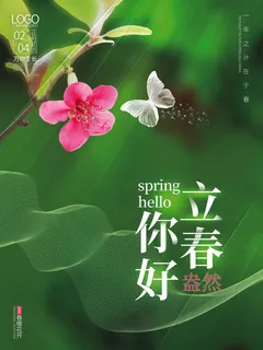 24节气立春春季新春春天海报模板PSD分层设计素材源文件模板 24节气立春春季新春春天海报模板PSD分层设计素材源文件模板