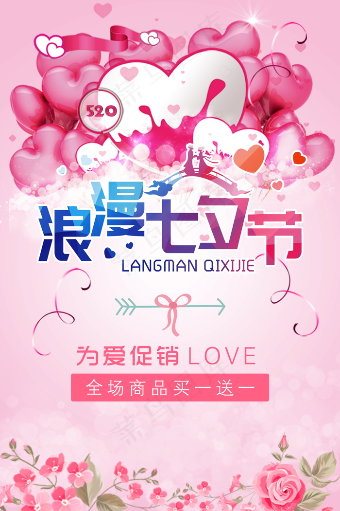 情人节海报七夕海报