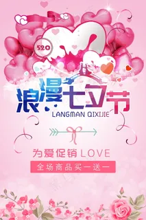 情人节海报七夕海报