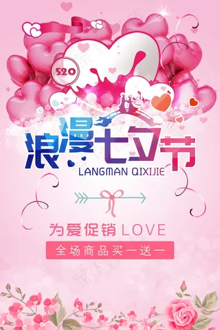 情人节海报七夕海报
