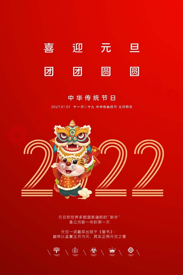 2022元旦新年 元旦创意海报psd模版下载