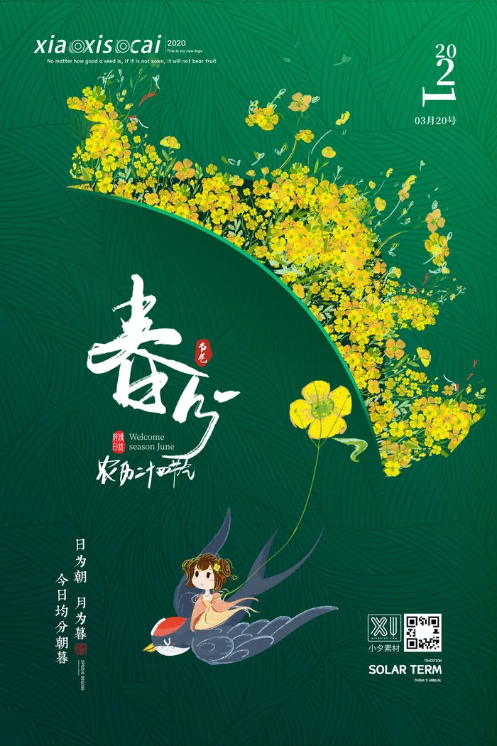春分二十四节气传统中国风插画高清活动海报展板PSD模板素材