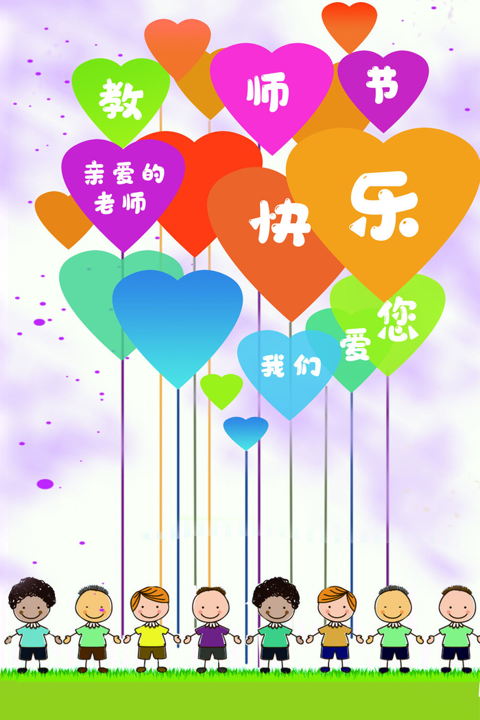 创意爱心时尚教师节海报