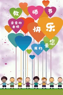 创意爱心时尚教师节海报