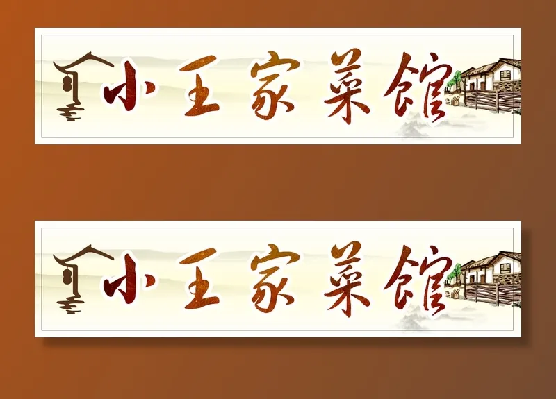 小王家菜馆招牌cdr矢量模版下载