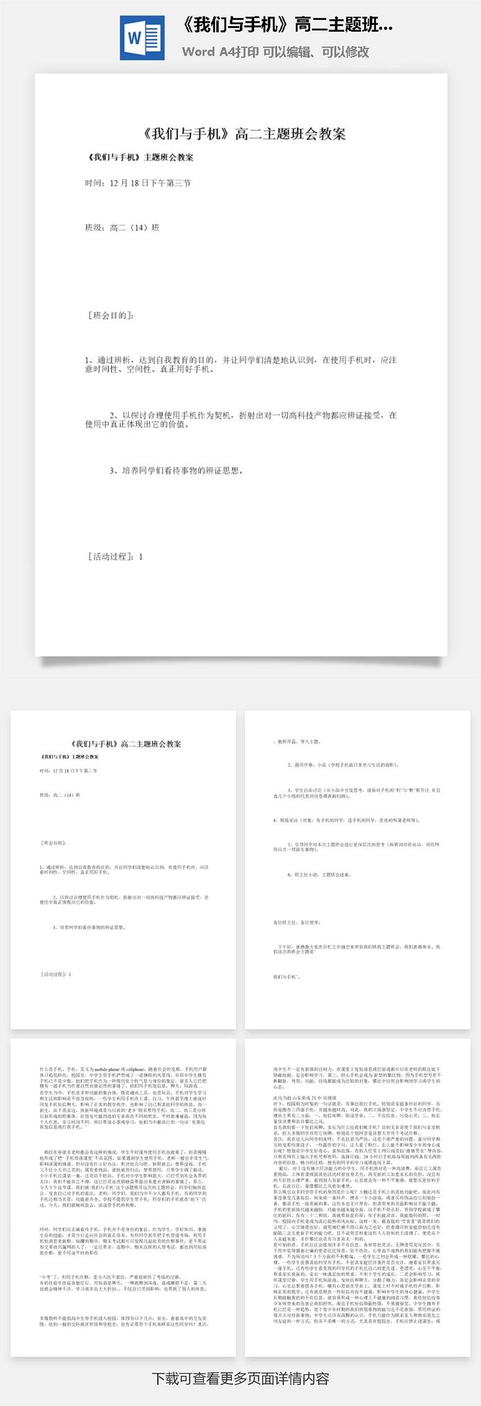 《我们与手机》高二主题班会教案