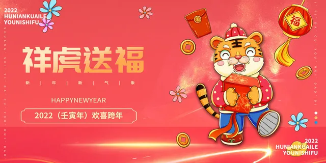 2022虎年春节新年宣传海报活动促销背景展板