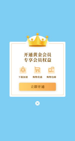 白色简约时尚开通黄金会员VIP弹窗vip会员弹窗