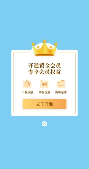 白色简约时尚开通黄金会员VIP弹窗vip会员弹窗
