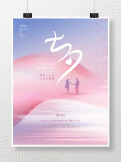 小清新七夕情人节浪漫海报 小清新七夕情人节浪漫海报