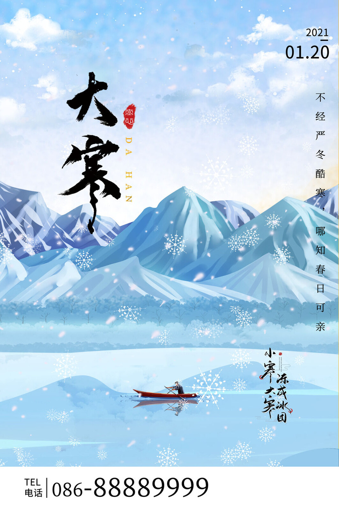 二十四24节气大寒中国传统节日冬季海报模设计素材