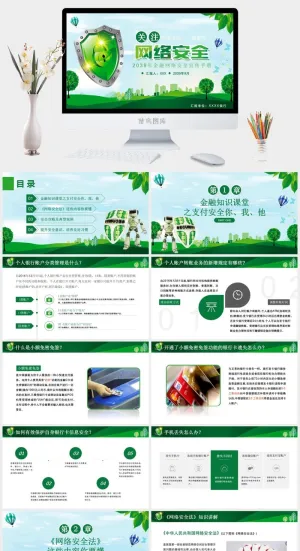 网络信息安全宣传演讲PPT模板预览图