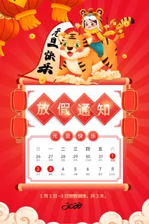 元旦放假通知元旦海报放假通知元旦节