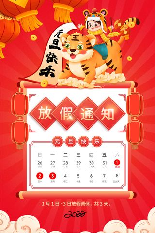 元旦放假通知元旦海报放假通知元旦节