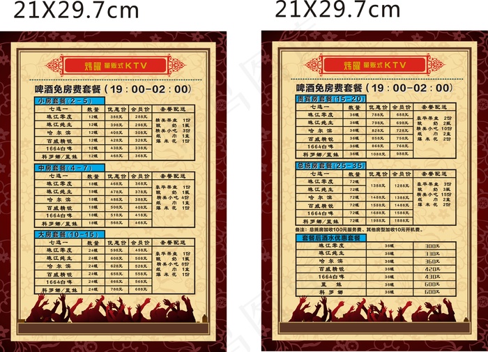 炜曜KTV价目表21X29cdr矢量模版下载