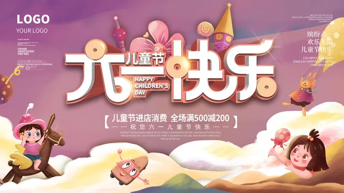 六一儿童节快乐主题商场电商宣传促销海报展板模板PSD设计素材psd模版下载