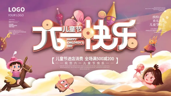 六一儿童节快乐主题商场电商宣传促销海报展板模板PSD设计素材