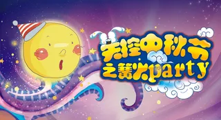 中秋节pop海报图片