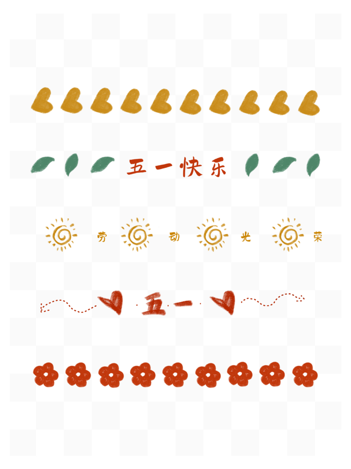 五一劳动节创意分割线元素