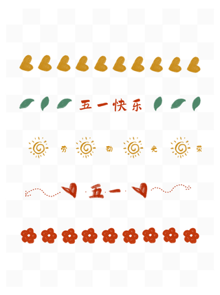 五一劳动节创意分割线元素