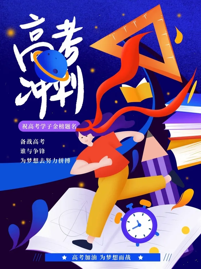 高考 高考海报图片psd模版下载