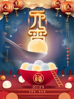 牛年正月十五元宵节汤圆猜灯谜中国风传统节日海报展板素材图