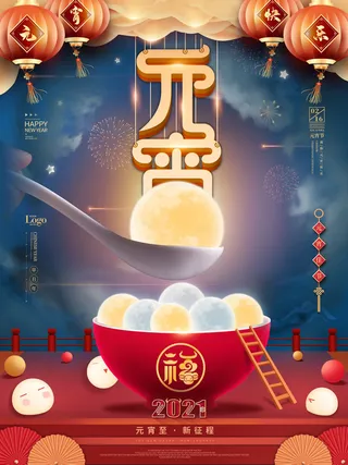 牛年正月十五元宵节汤圆猜灯谜中国风传统节日海报展板素材图