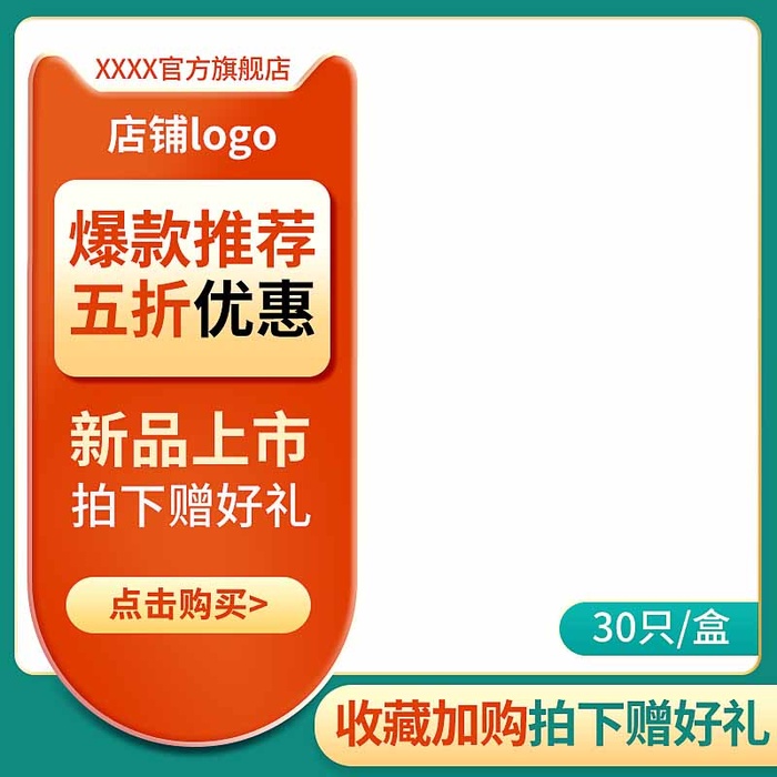 电商主图 主图图片psd模版下载