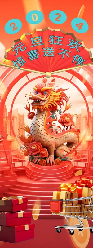 元旦促销海报