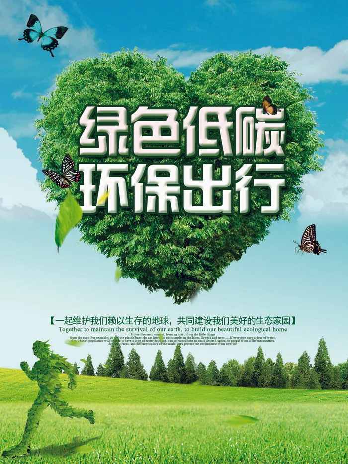绿色能源低碳公益环保生态公益广告宣传单海报展板PSD素材psd模版下载