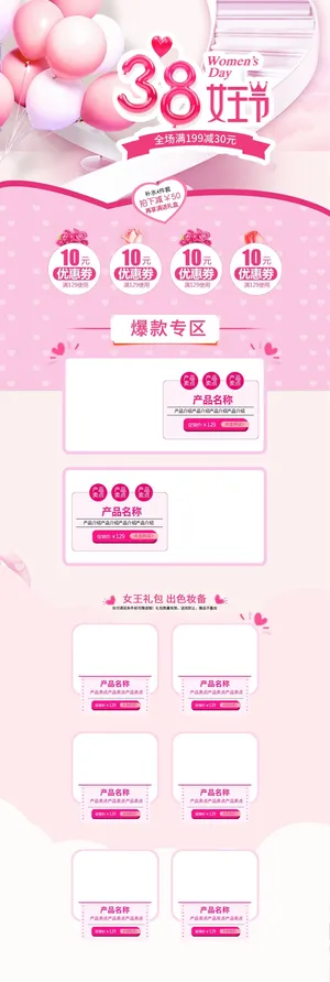 三八节 促销海报 女王节 女神节海报 妇女节 女神节电商模板