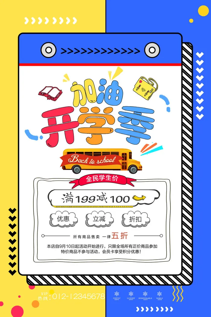 加油开学季促销海报PSD素材psd模版下载