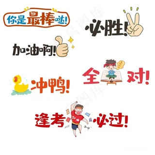 你是最棒哒必胜加油啊全对冲鸭逢考必过励志手举牌
