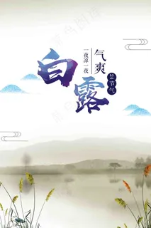 白露 寒露 霜降 节气 水雾 白露海报 白露单张 白露展板 