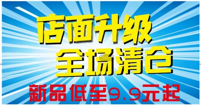 蓝色射线店面升级全场清仓海报cdr矢量模版下载