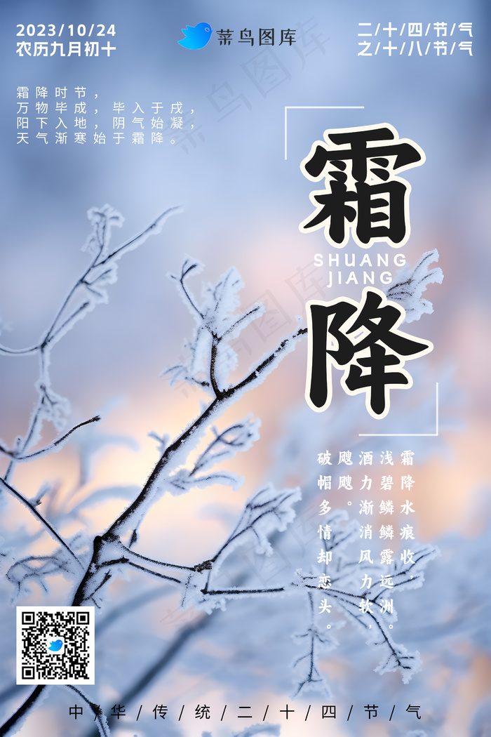 霜降时节海报psd模版下载