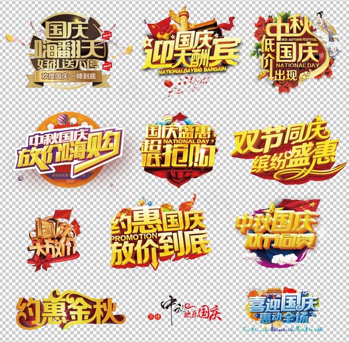 国庆中秋艺术标志素材