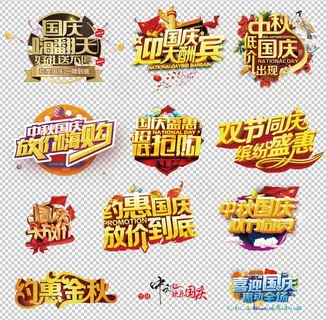 国庆中秋艺术标志素材