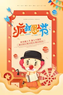 创意卡通愚您同乐4.1愚人节整蛊逗乐搞笑狂欢促销海报PSD素材