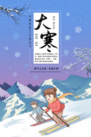 24二十四节气传统节日大寒宣传活动海报插画合集psd设计素材模板