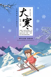 24二十四节气传统节日大寒宣传活动海报插画合集psd设计素材模板 24二十四节气传统节日大寒宣传活动海报插画合集psd设计素材模板