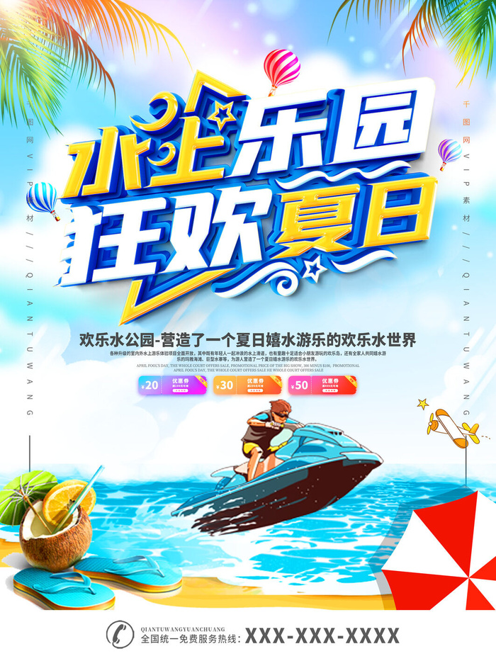 夏季水上乐园psd模版下载
