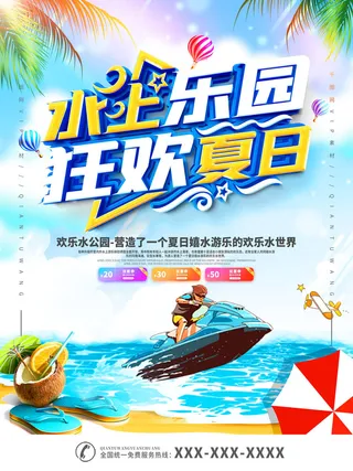 夏季水上乐园