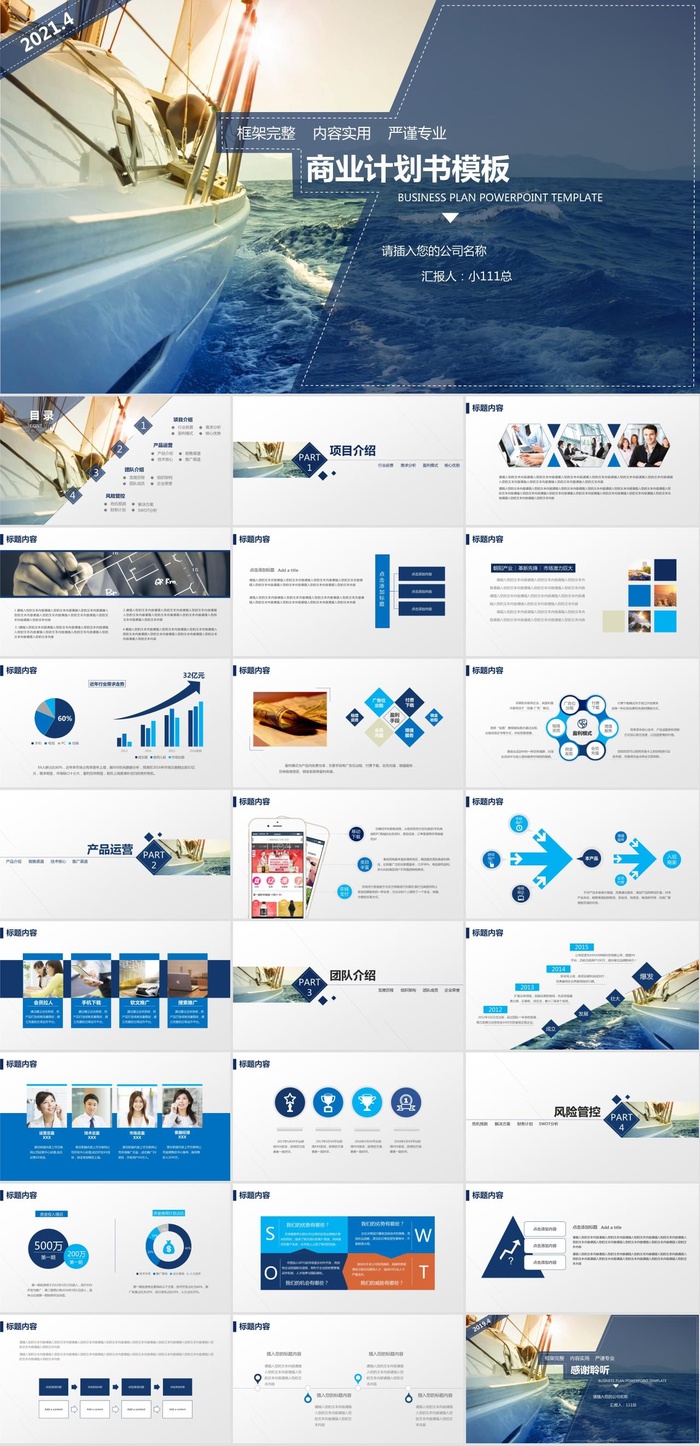 扬帆起航帆船商务PPT模板
