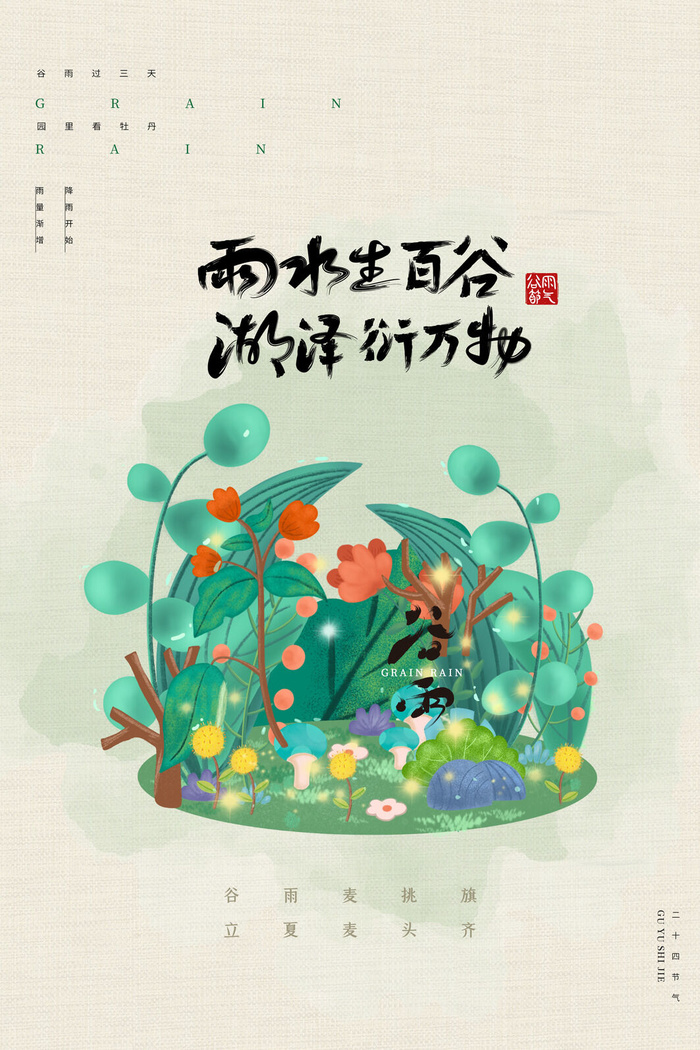 创意简约质感大气谷雨节日节气海报
